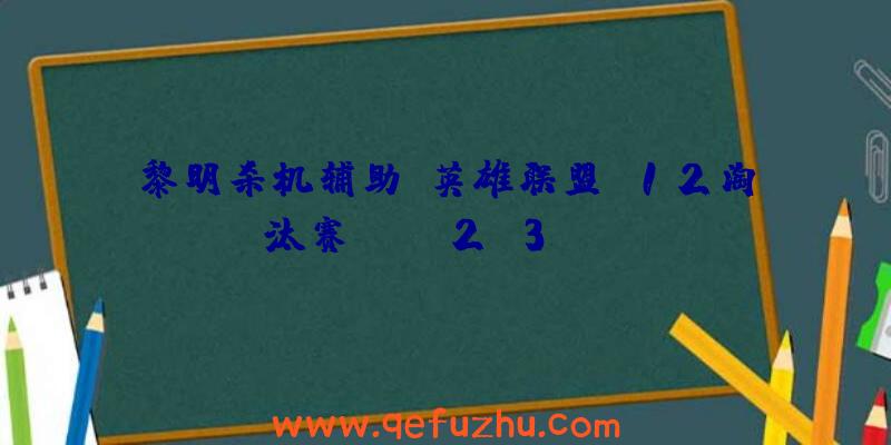 黎明杀机辅助:英雄联盟S12淘汰赛EDG